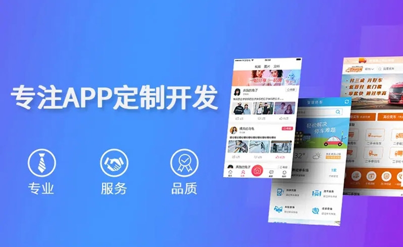 APP定制开发比普通的APP开发有哪些优点？
